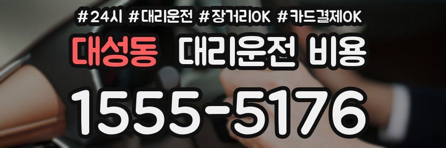 대성동 대리운전 비용