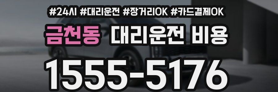 금천동 대리운전 비용