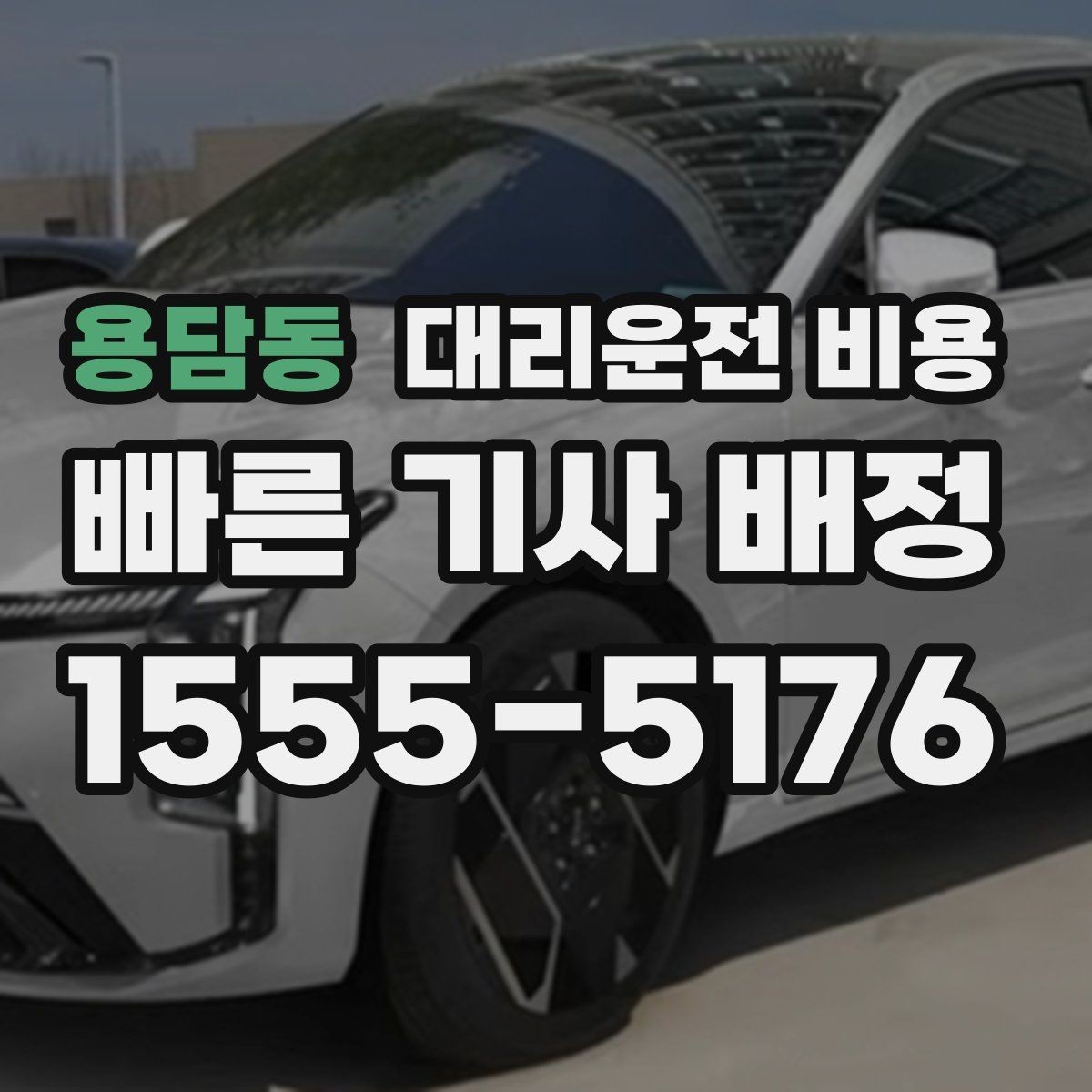 용담동 대리운전 비용 계산에 도움이 되는 통화 질문 모음