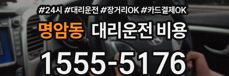 명암동 대리운전 비용