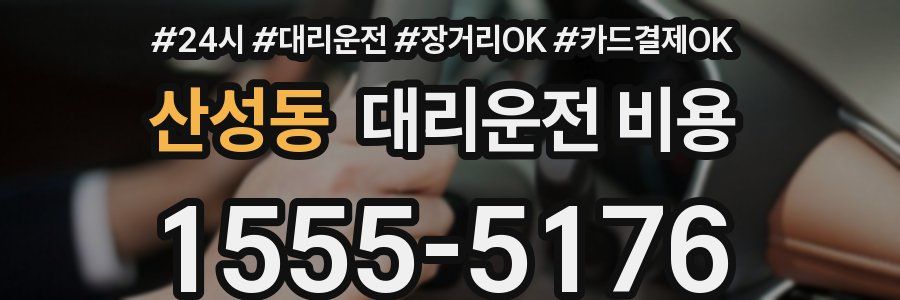 산성동 대리운전 비용