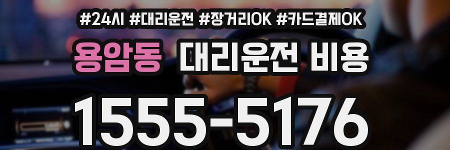 용암동 대리운전 비용