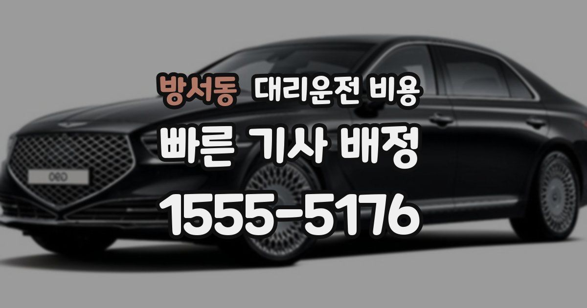 방서동 대리운전 가격