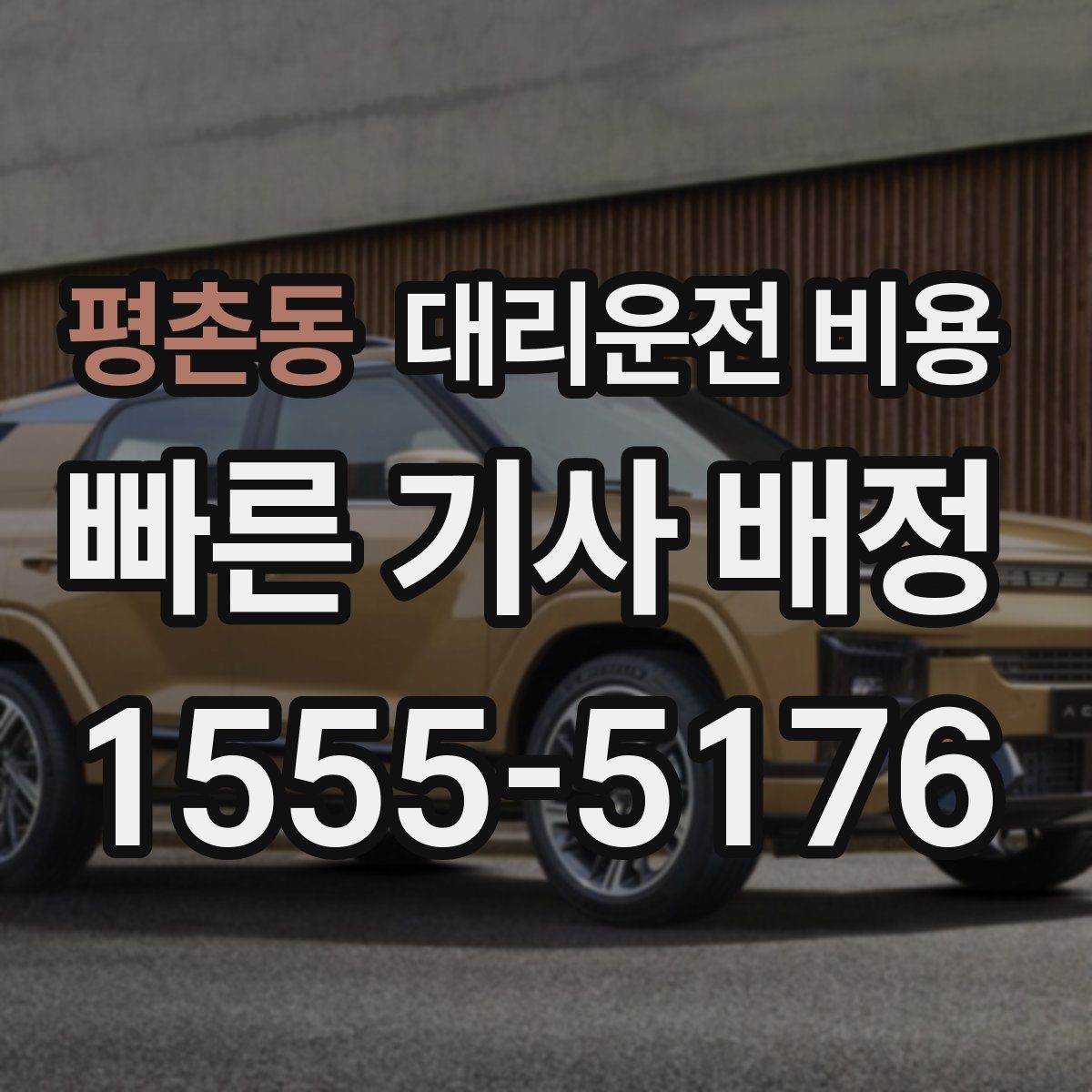 평촌동 대리운전 비용 확인으로 목적지 변경에도 당황하지 않기