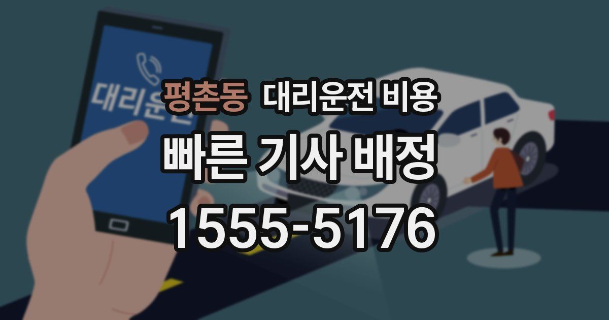 평촌동 대리운전 가격