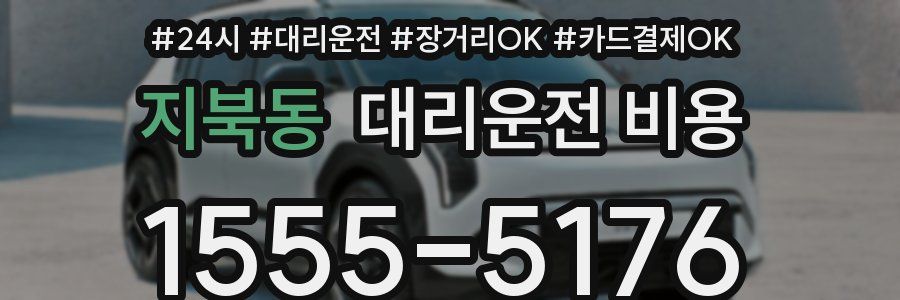 지북동 대리운전 비용