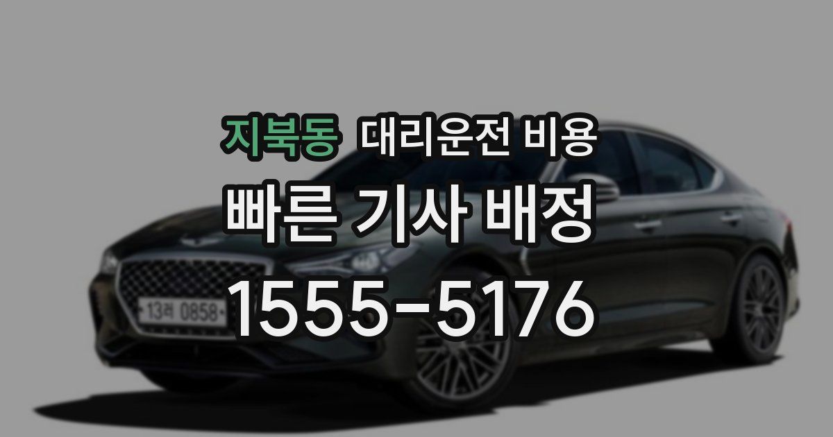 지북동 대리운전 가격