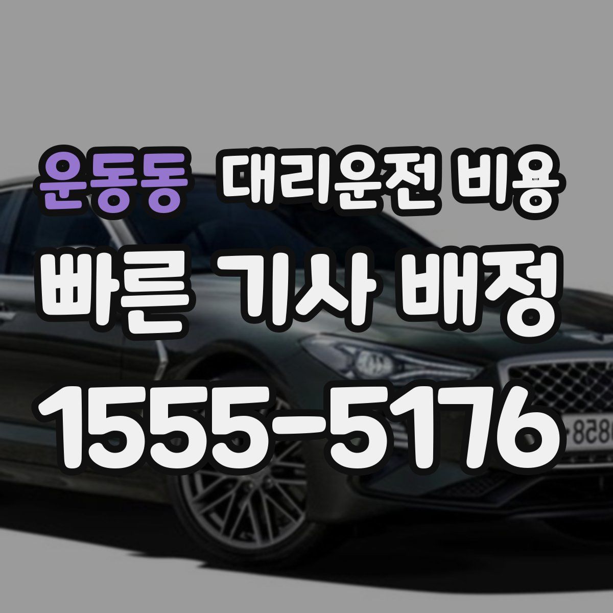 운동동 대리운전