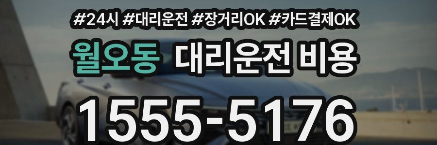 월오동 대리운전 비용