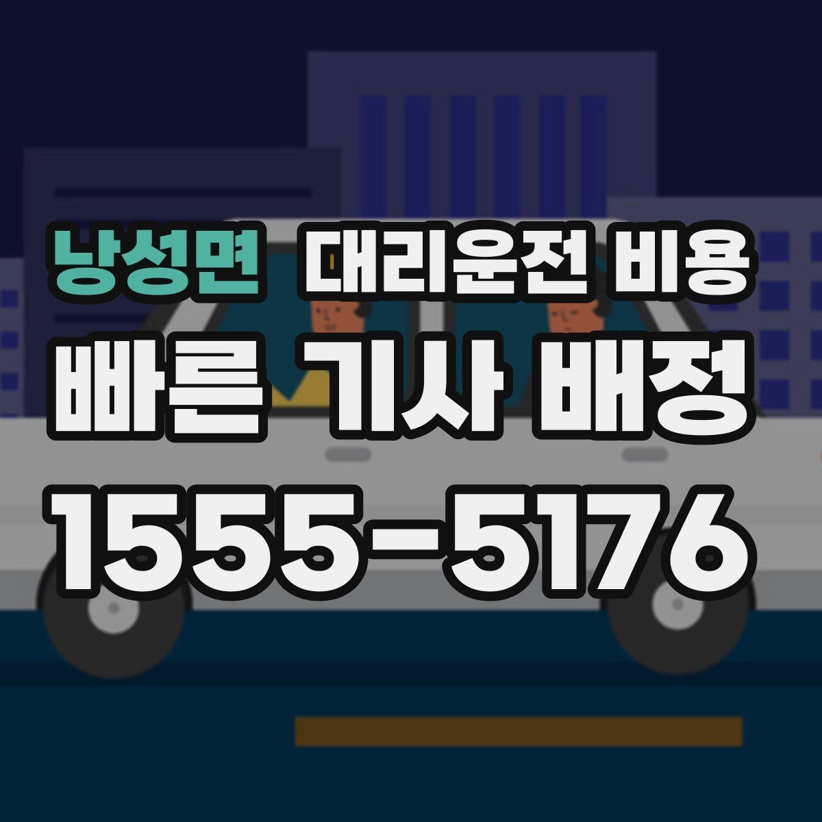 낭성면 대리운전 비용 계산에서 기본 거리 개념 정리