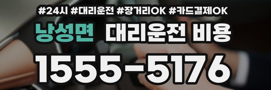 낭성면 대리운전 비용