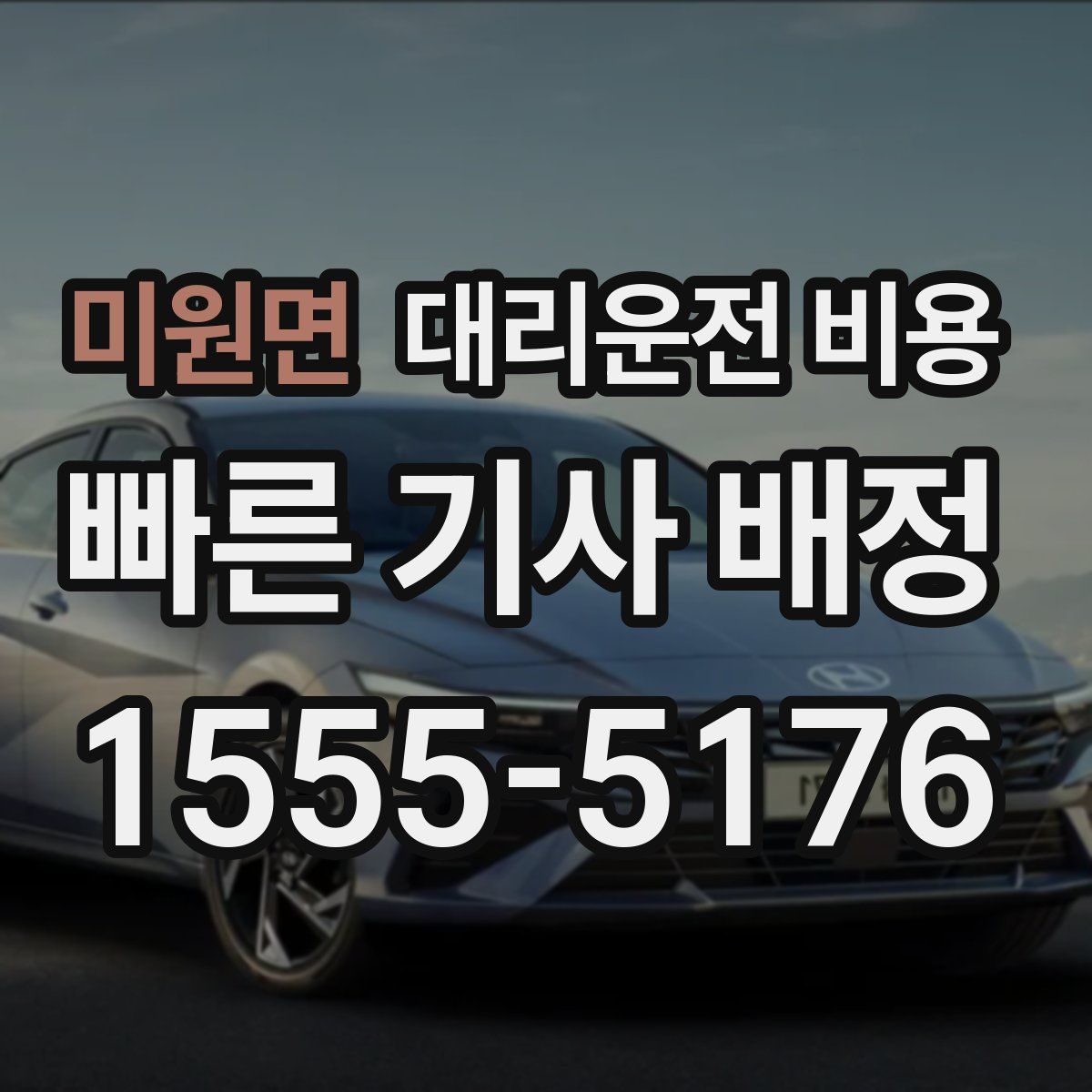 미원면 대리운전