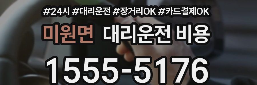 미원면 대리운전 비용