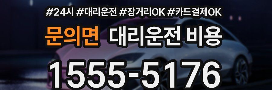 문의면 대리운전 비용