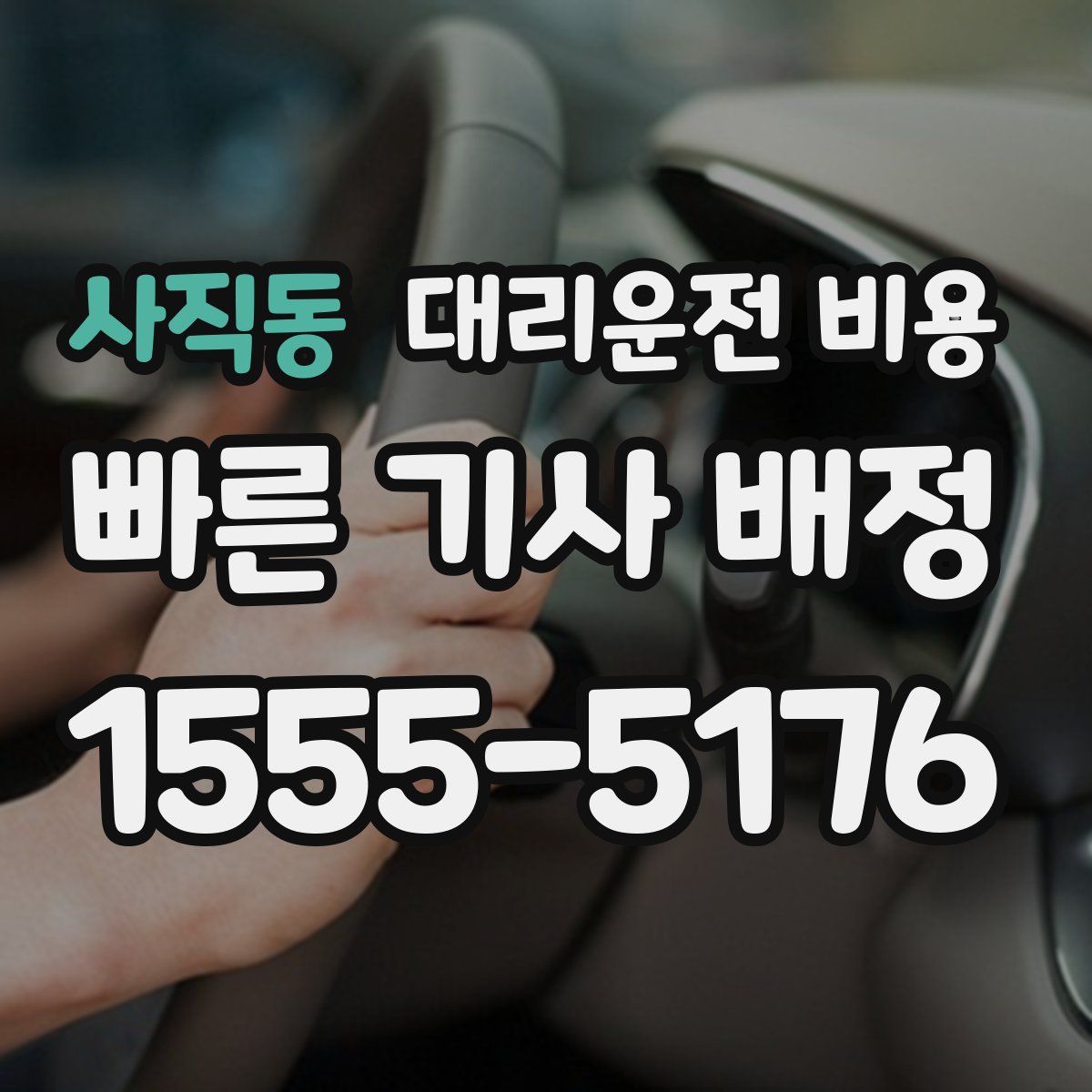 사직동 대리운전