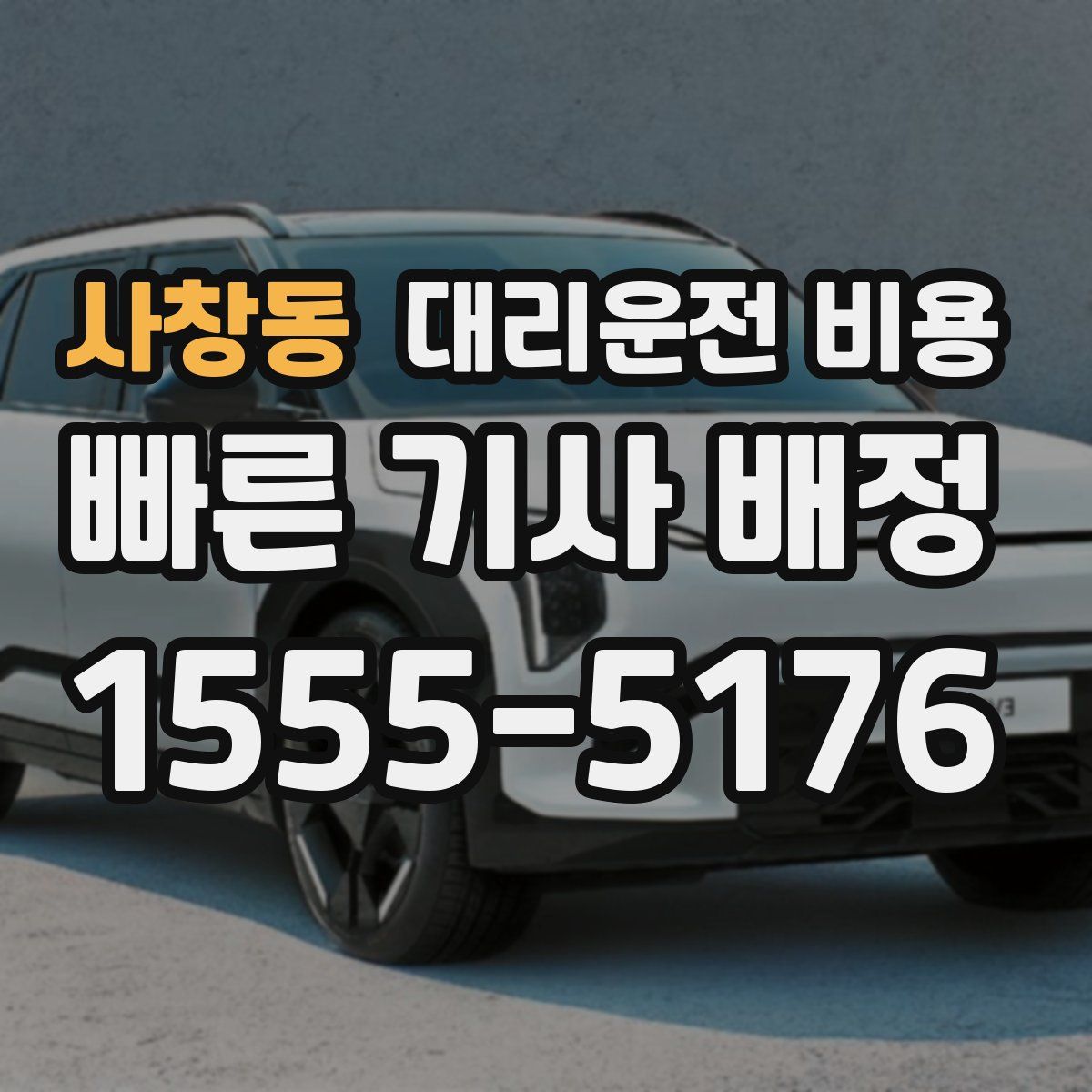 사창동 대리운전