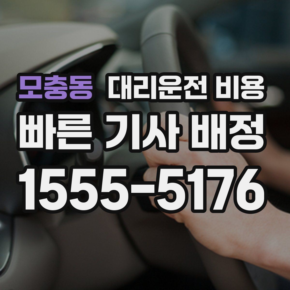 모충동 대리운전 비용 주말 밤 콜 폭주에도 당황하지 않기