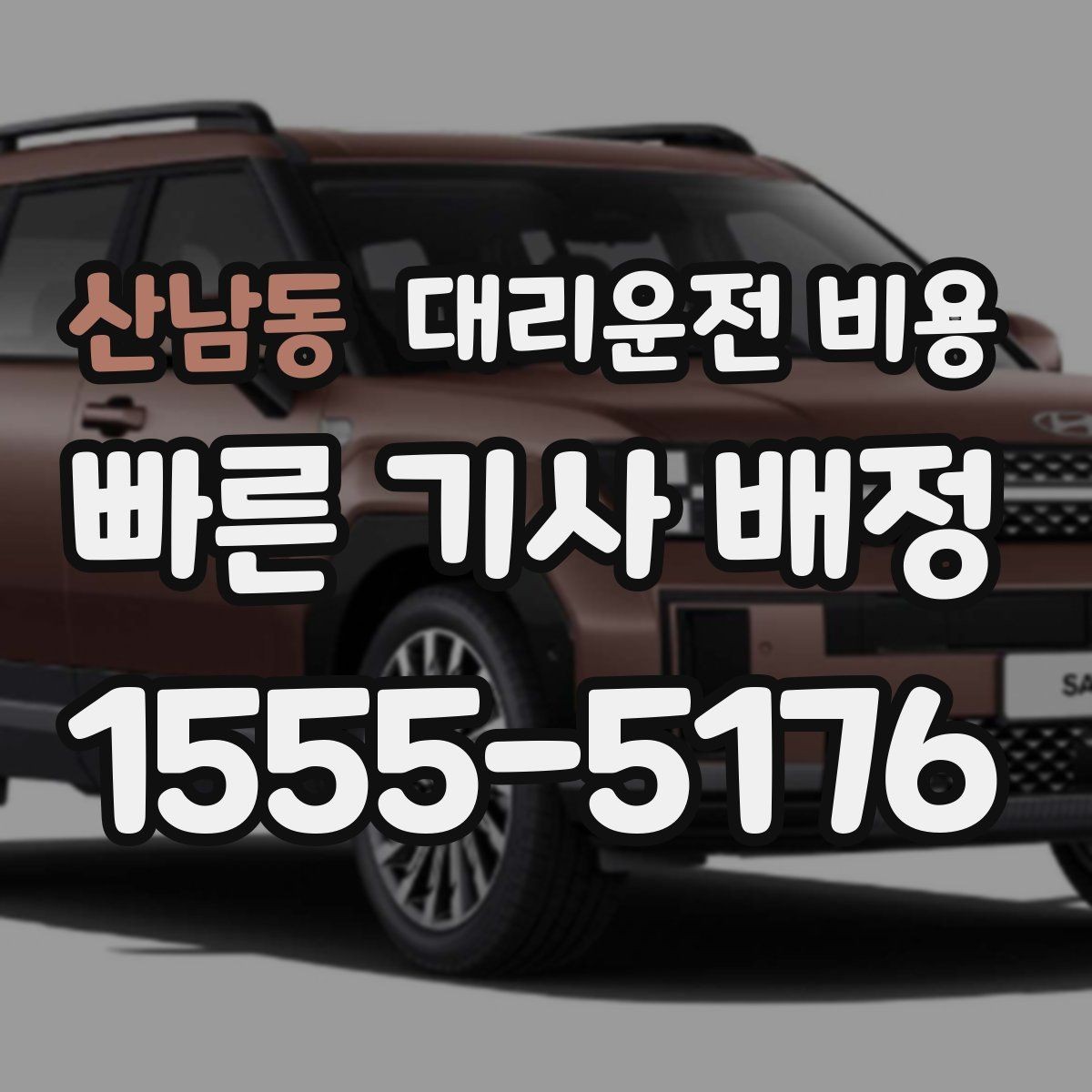 산남동 대리운전 비용 새벽 시간대에 문의가 많은 편입니다