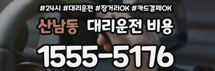 산남동 대리운전 비용