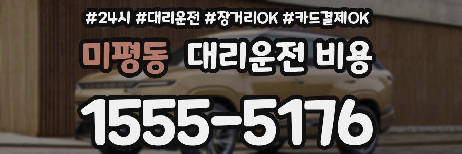 미평동 대리운전 비용