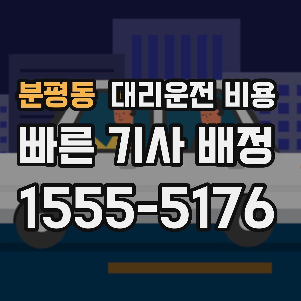 분평동 대리운전 비용 정리하면 여러 곳 들르는 날도 편합니다