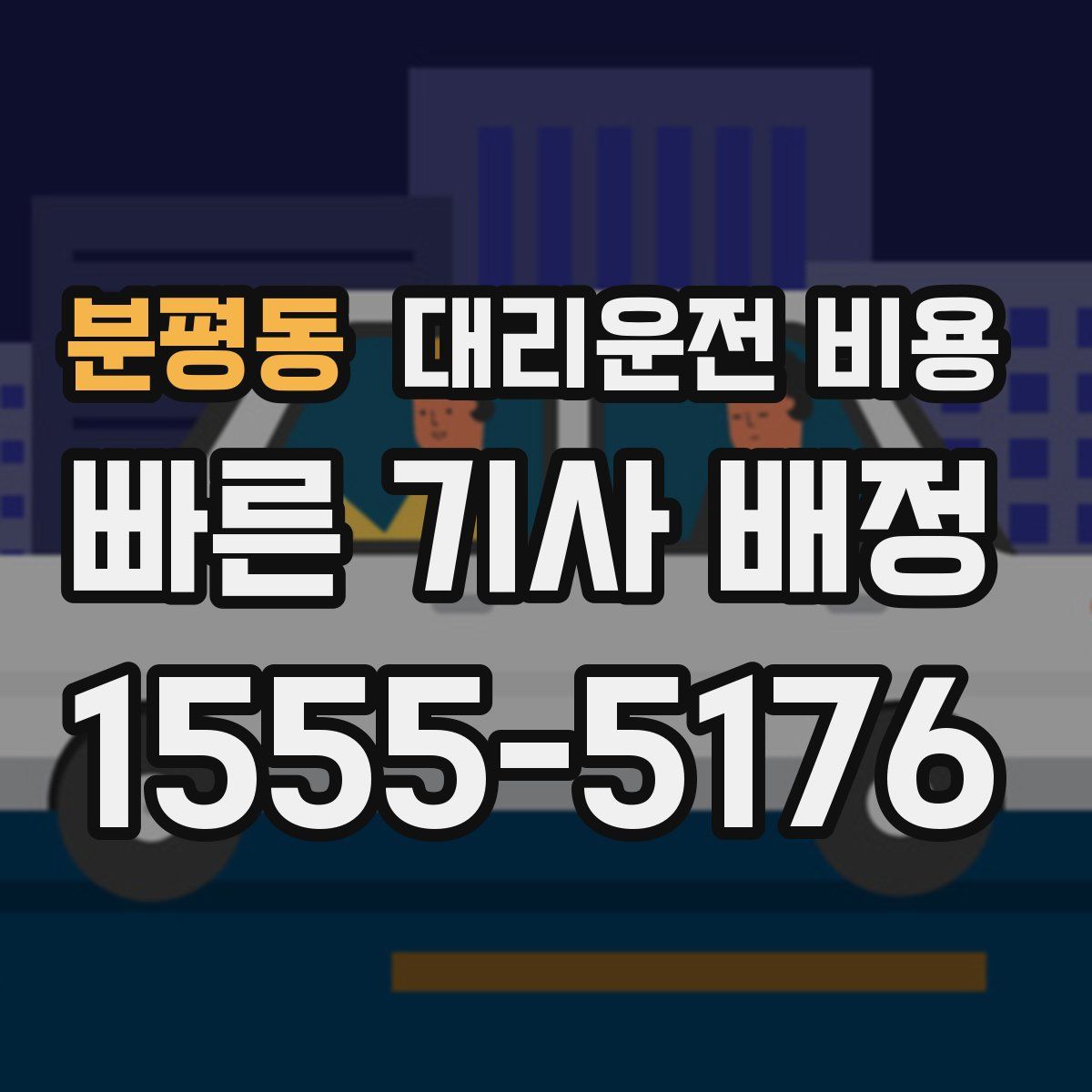 분평동 대리운전