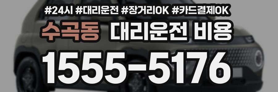 수곡동 대리운전 비용