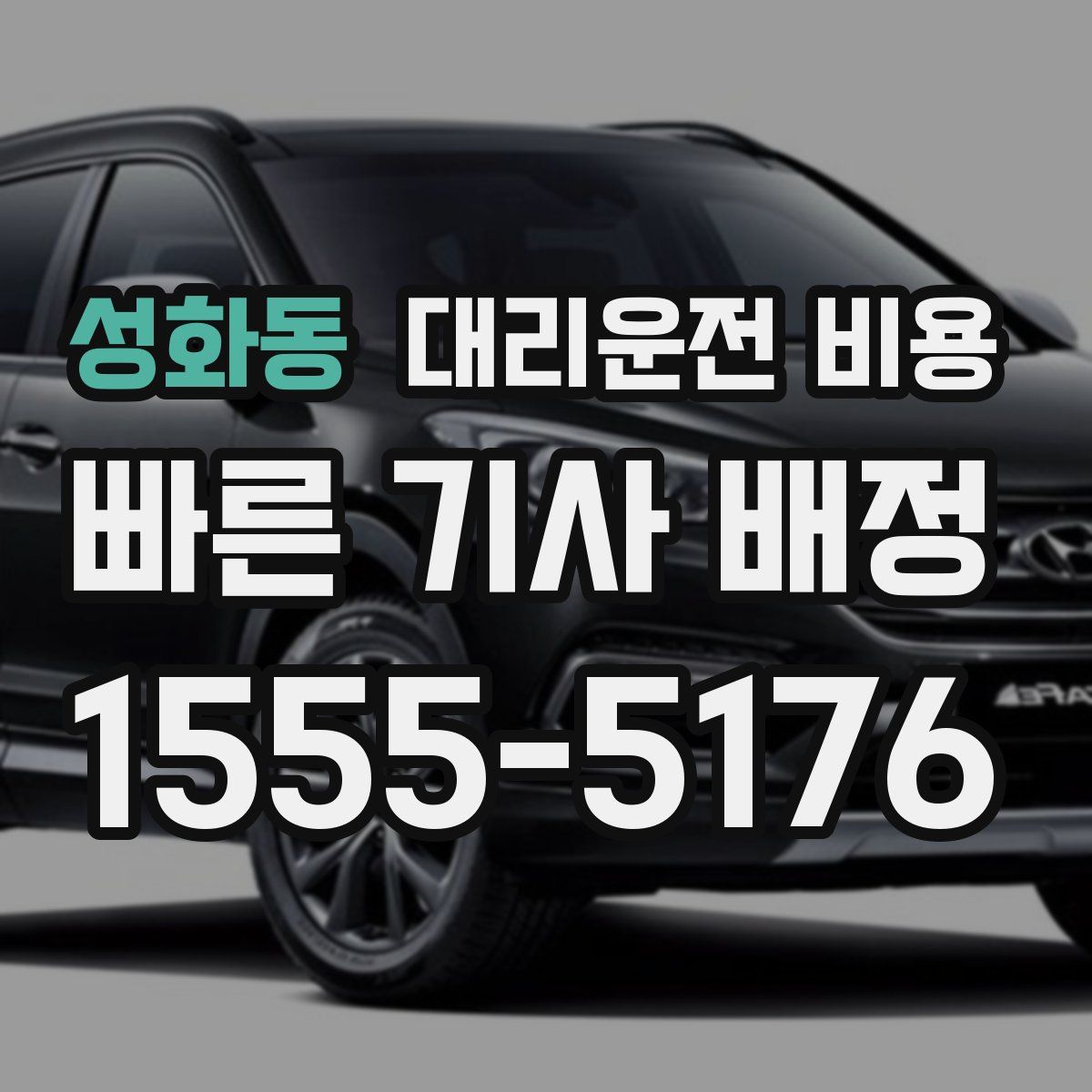 성화동 대리운전