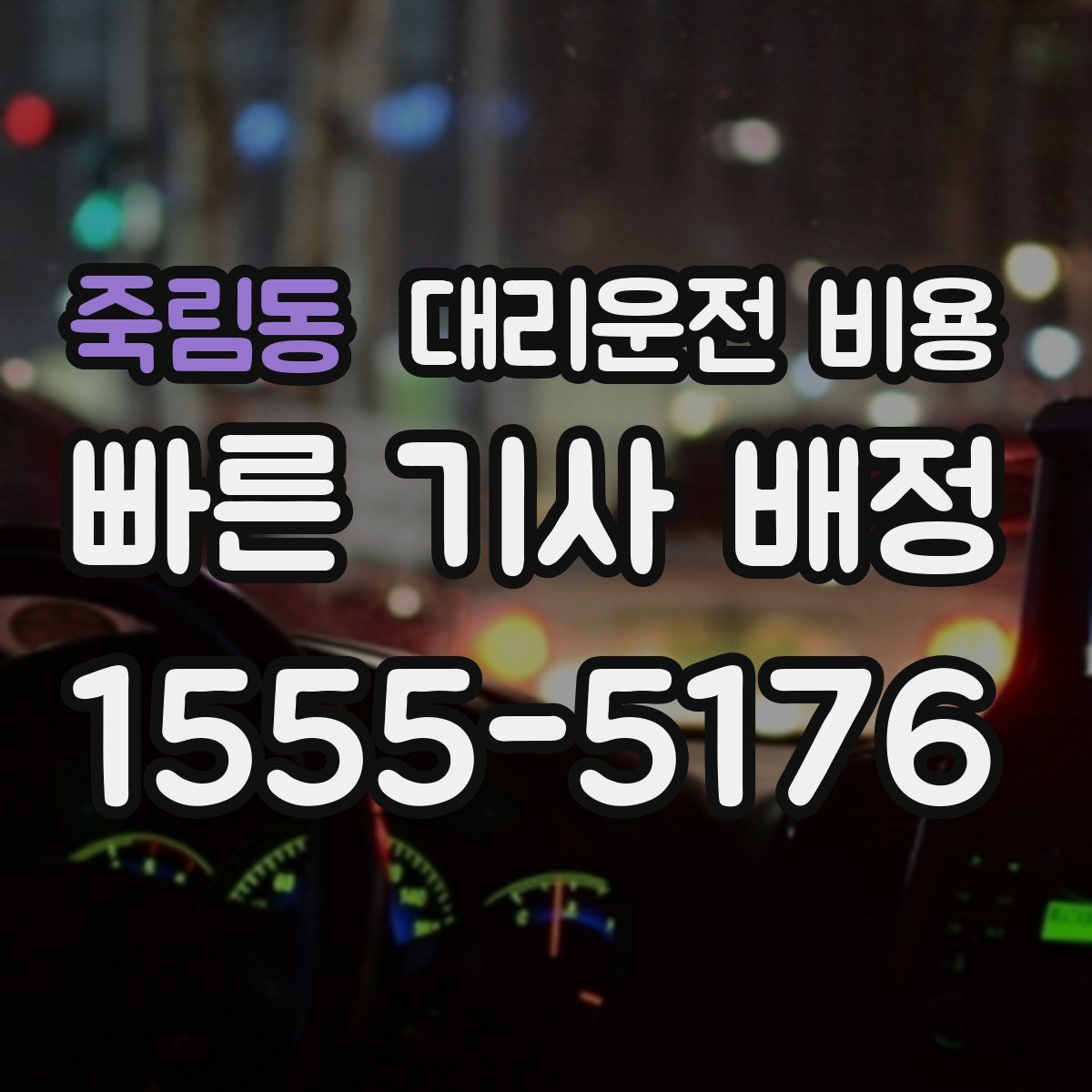 죽림동 대리운전