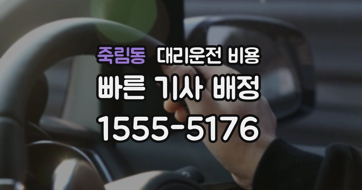 죽림동 대리운전 가격