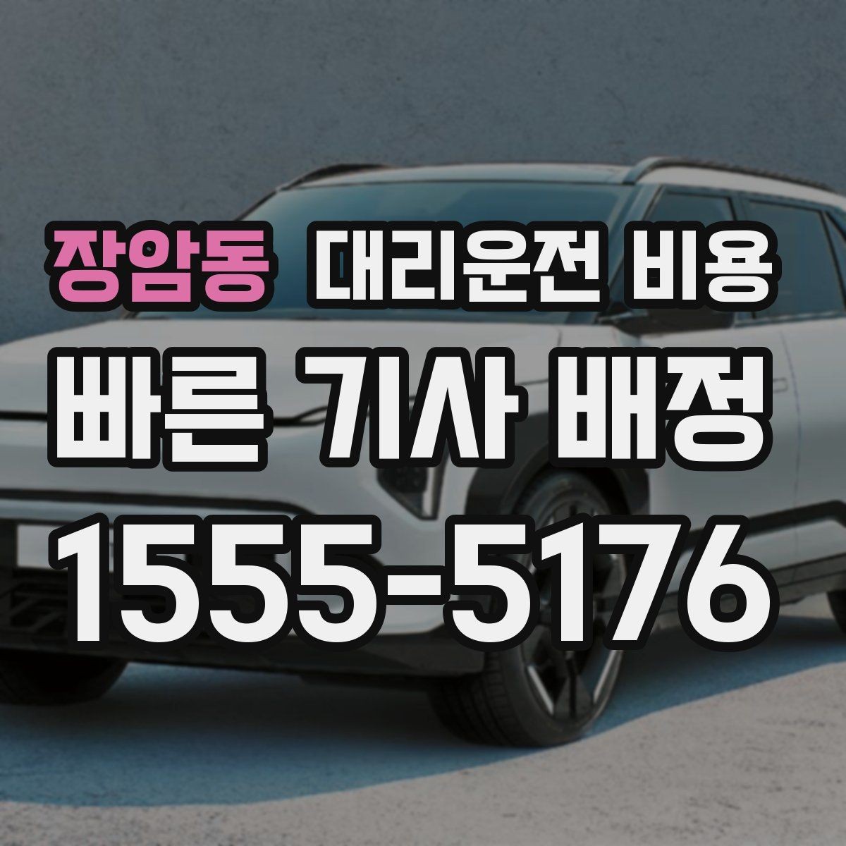 장암동 대리운전 비용 안내를 받을 때 결제 방식도 같이 정리