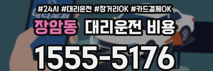 장암동 대리운전 비용