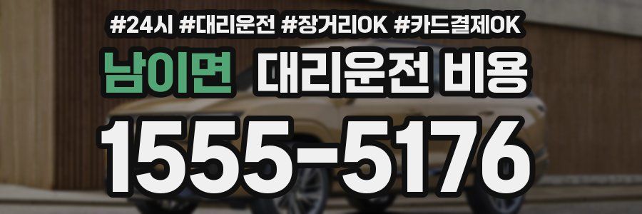 남이면 대리운전 비용