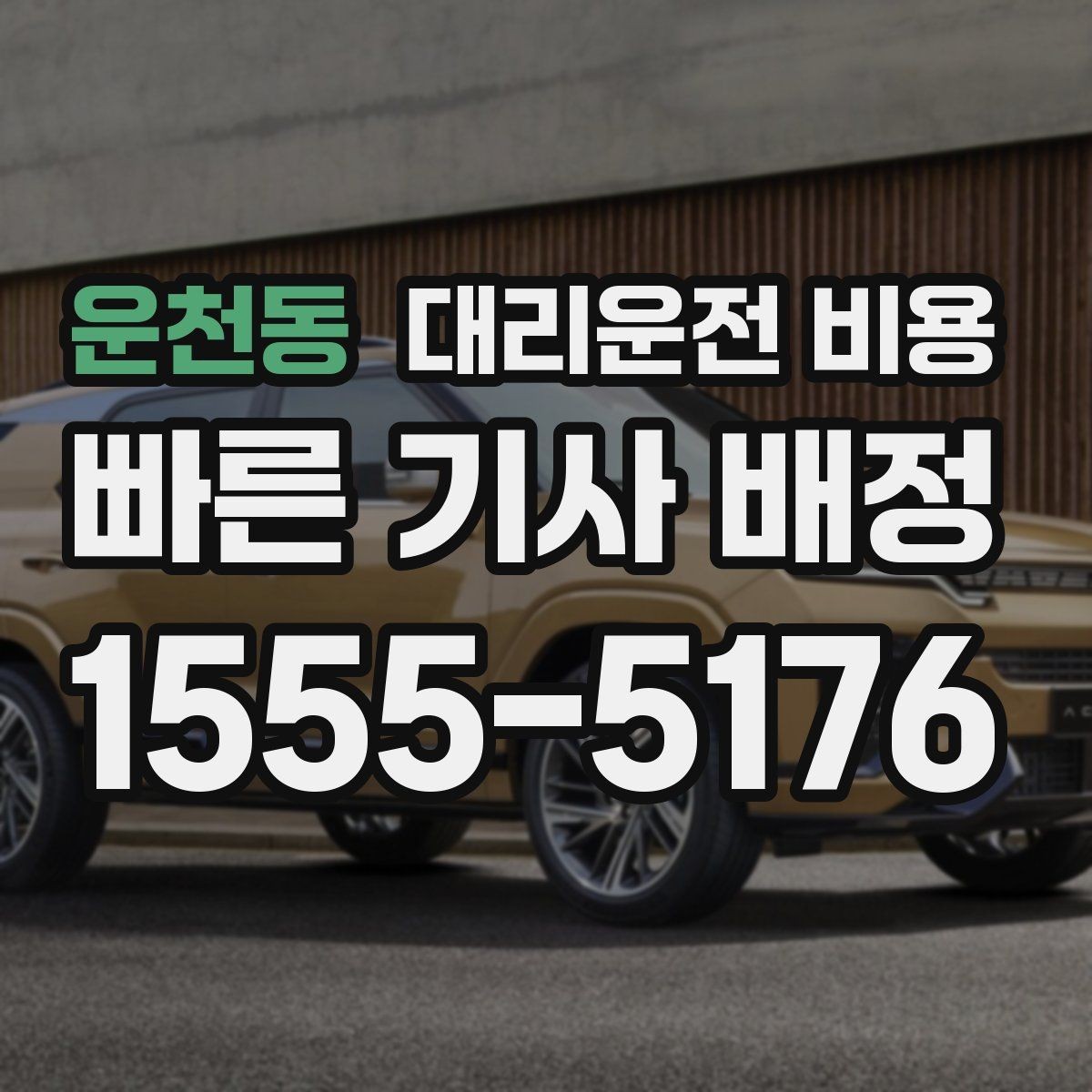 운천동 대리운전 비용 골프 라운드 후 이동이 편해지는 이유