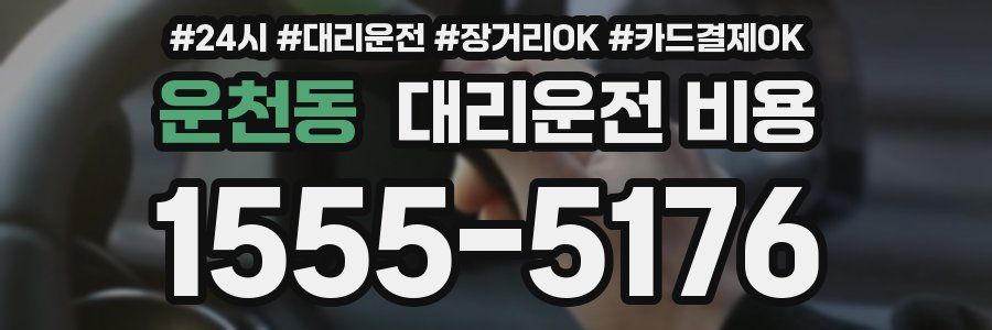운천동 대리운전 비용