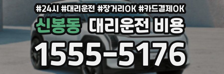 신봉동 대리운전 비용