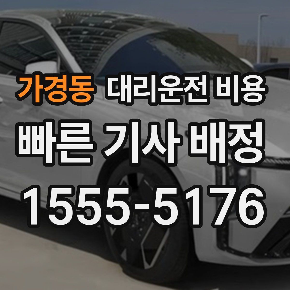 가경동 대리운전 비용 안내를 깔끔히 마무리하는 확인 멘트