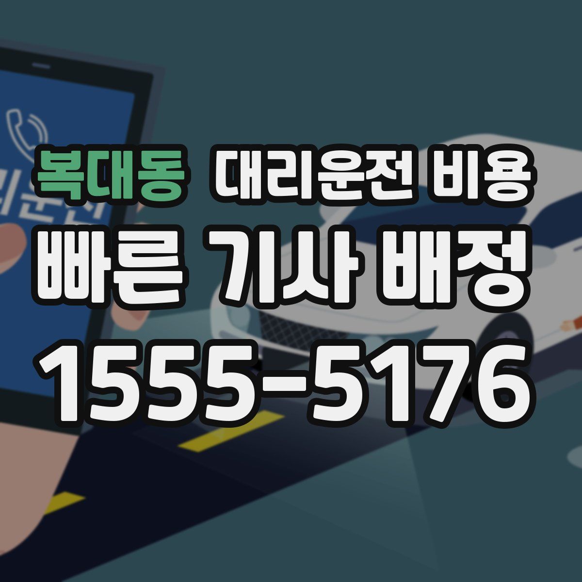 복대동 대리운전