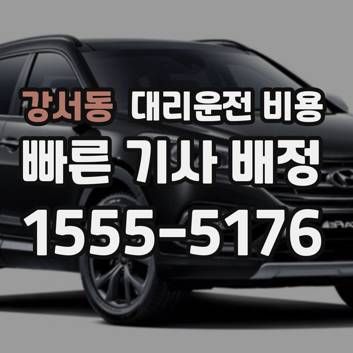 강서동 대리운전