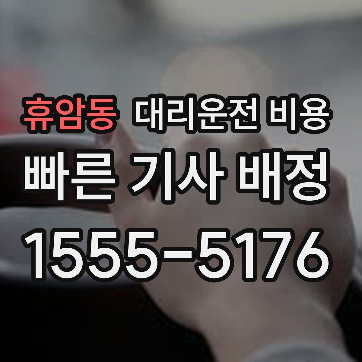 휴암동 대리운전 비용 단체 이용도 오해 없이 깔끔하게