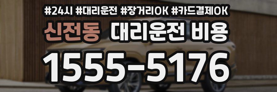 신전동 대리운전 비용