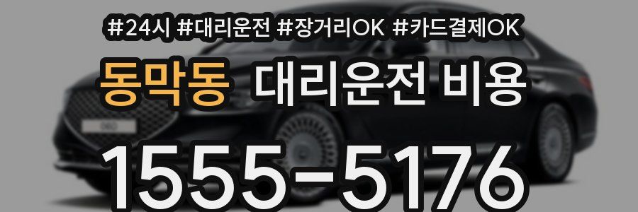 동막동 대리운전 비용