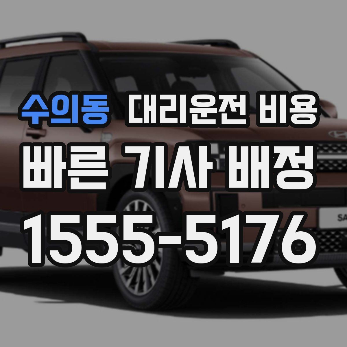 수의동 대리운전 비용 이동 동선이 복잡할 때 질문 리스트