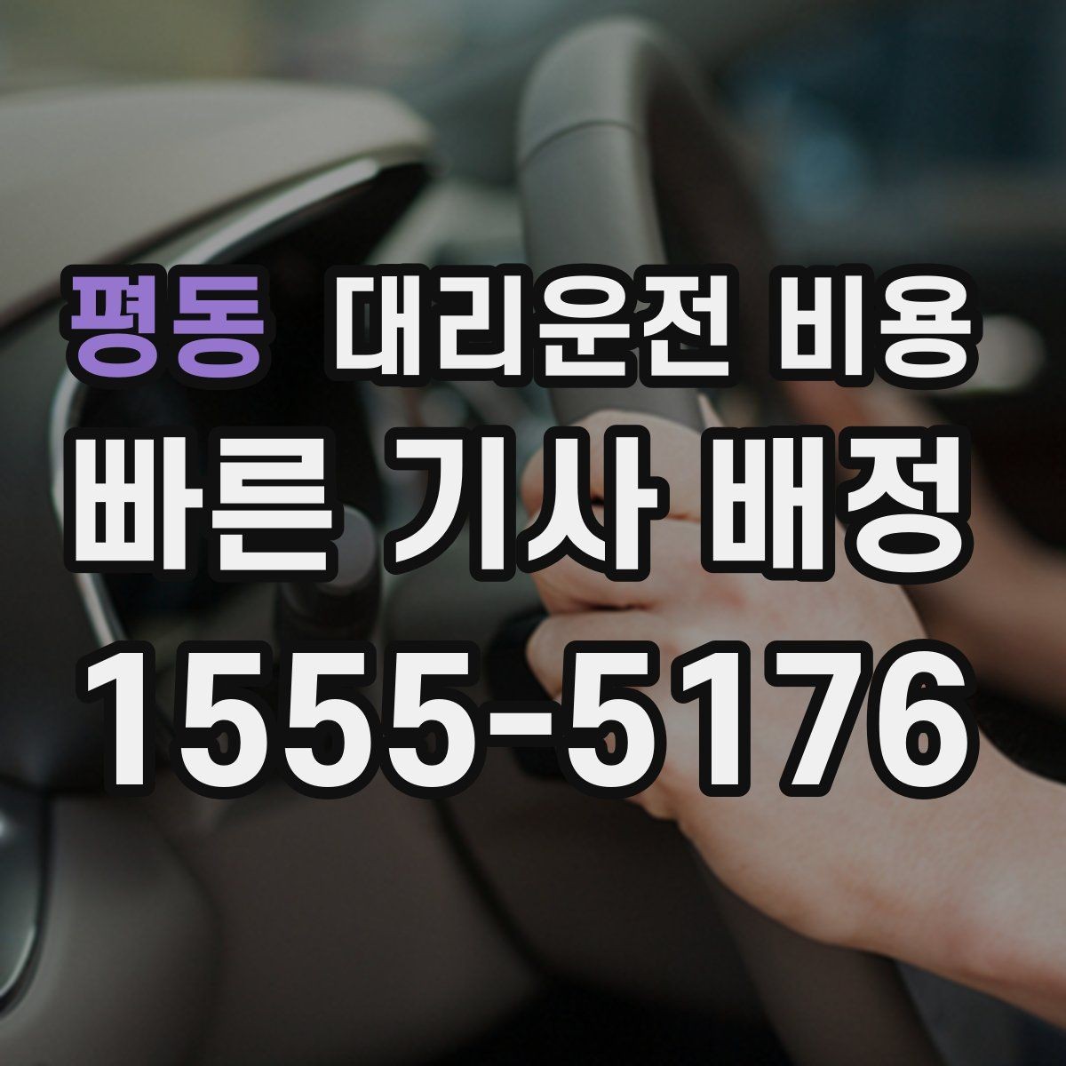 평동 대리운전 비용 확인으로 픽업 위치 혼선 줄이기