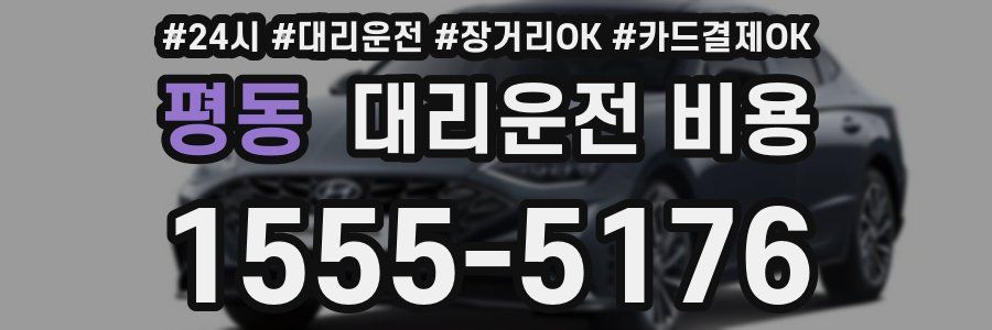 평동 대리운전 비용