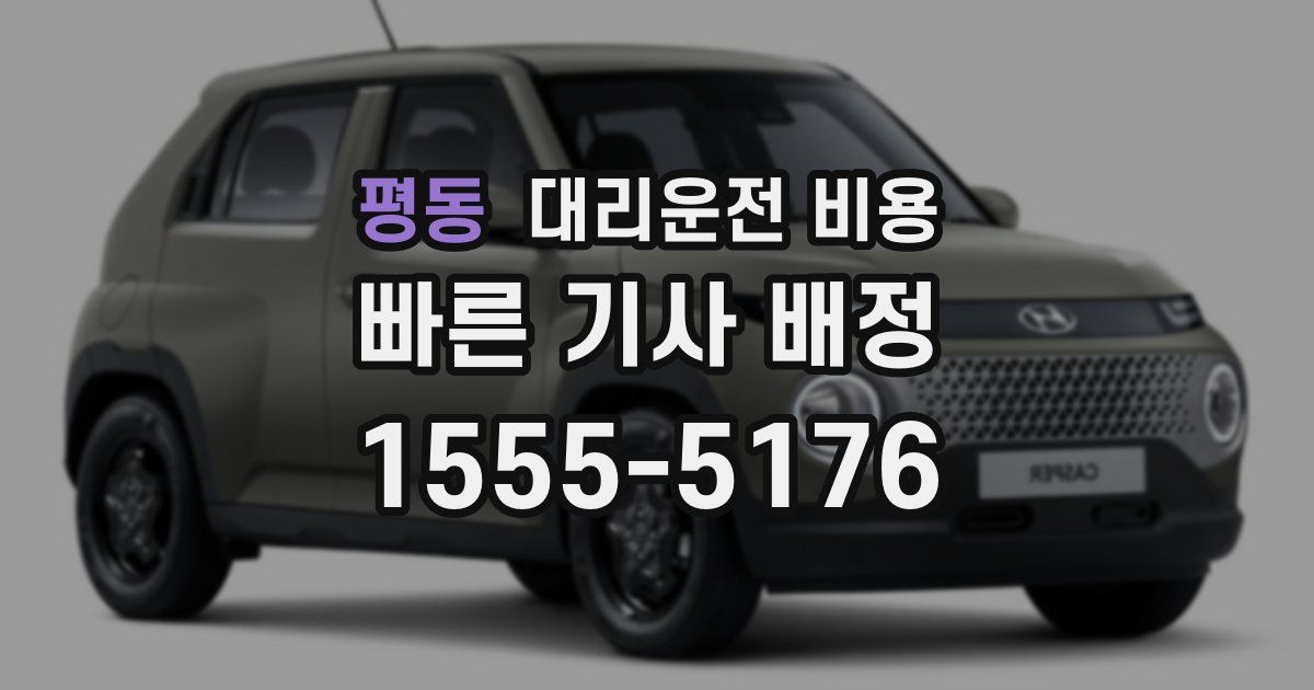 평동 대리운전 가격