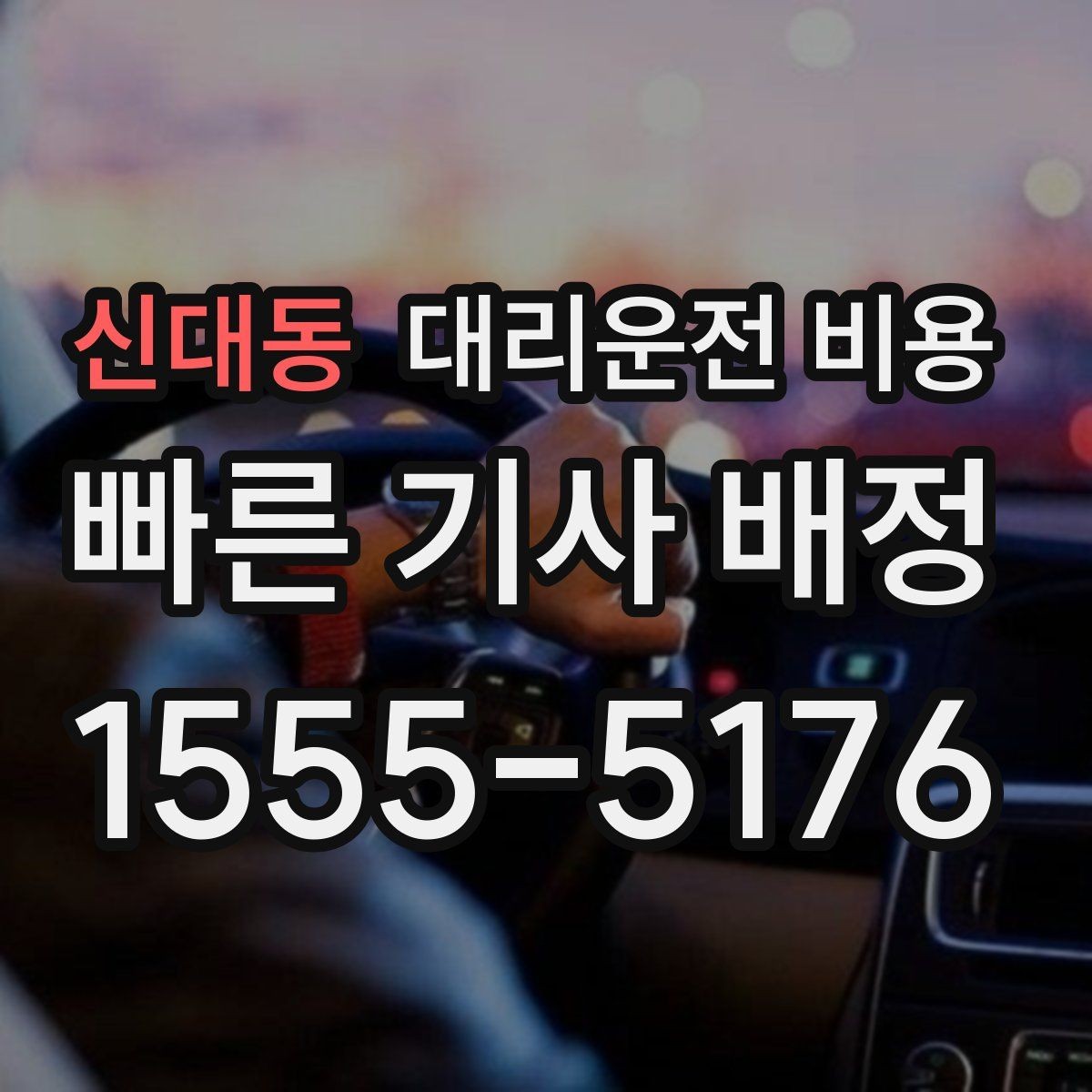 신대동 대리운전 비용 장거리 이동 전 합의로 오해 줄이기