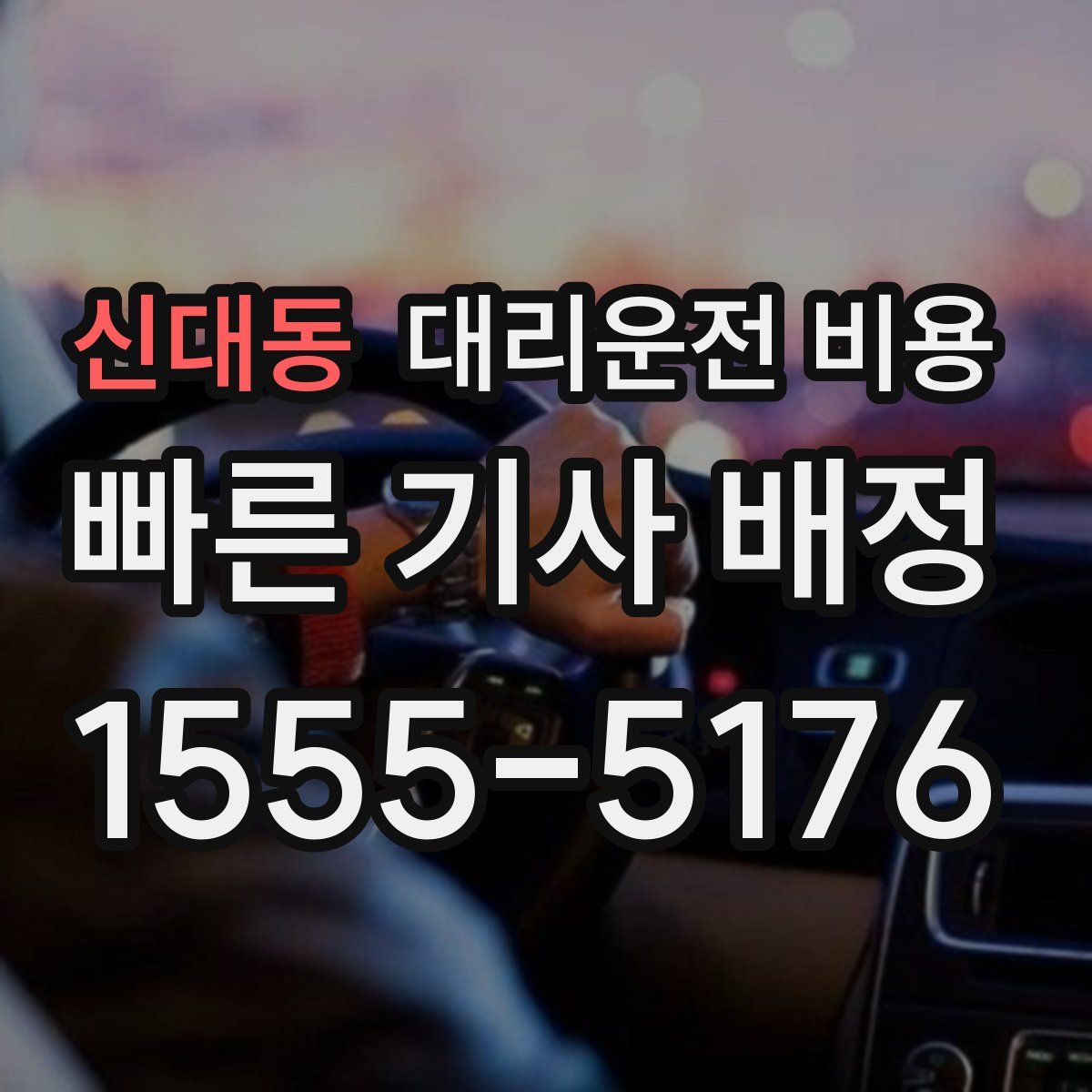 신대동 대리운전
