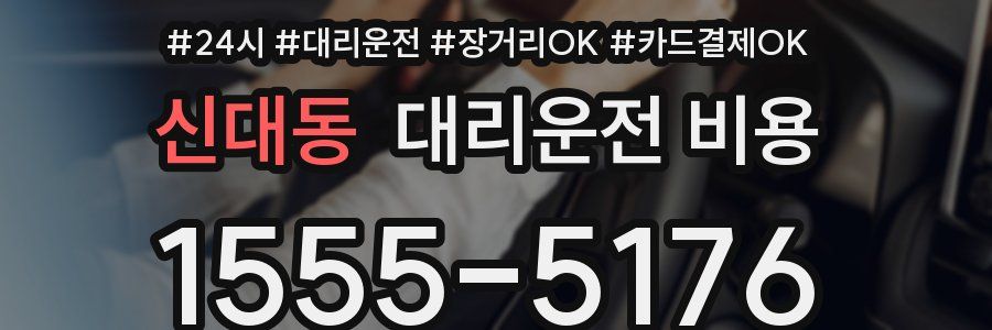 신대동 대리운전 비용