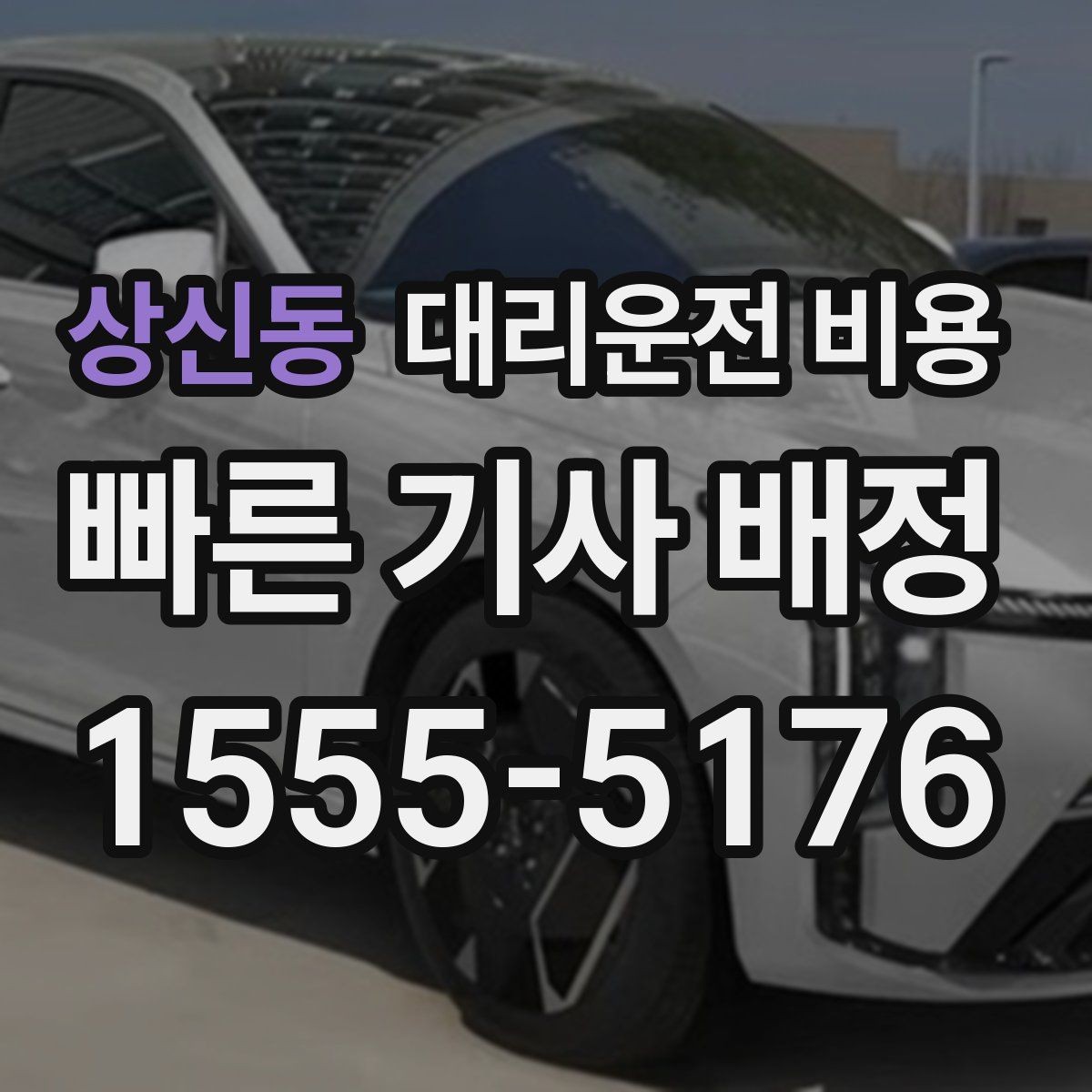 상신동 대리운전 비용 목적지 변경 시 어떻게 계산되는지